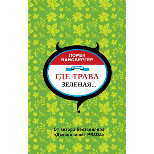 АСТ Где трава зеленая… Вайсбергер Лорен