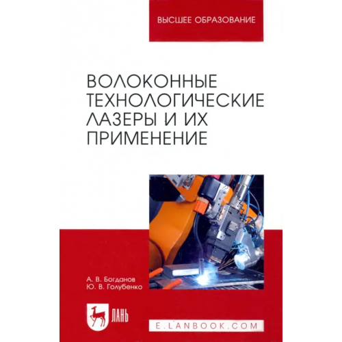 Лань Волоконные технологические лазеры и их применение Богданов Александр Владимирович, Голубенко Юрий Владимирович
