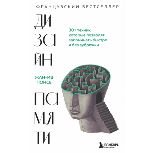 Бомбора Дизайн памяти. 30+ техник, которые позволят запоминать быстро и без зубрежки Понсе Жан-Ив