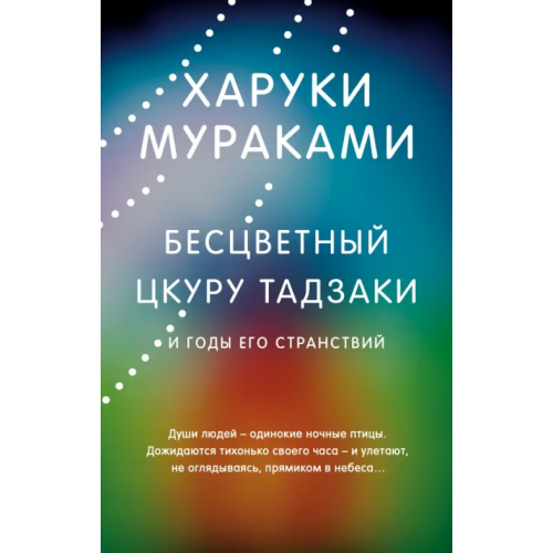 Эксмо Бесцветный Цкуру Тадзаки и годы его странствий Мураками Харуки