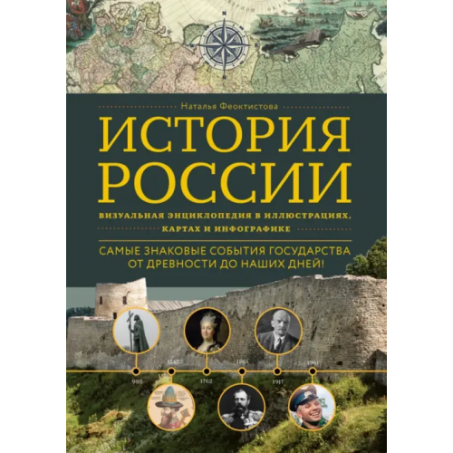 Эксмо История России. Визуальная энциклопедия в иллюстрациях, картах и инфографике Феоктистова Наталья
