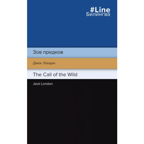 Эксмо-Пресс Зов предков. The Call of the Wild Лондон Джек