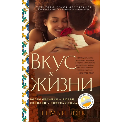 ХлебСоль Вкус к жизни. Воспоминания о любви, Сицилии и поисках дома Лок Темби