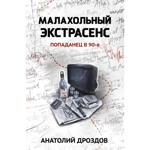 Феникс Малахольный экстрасенс. Попаданец в 90-е Дроздов Анатолий Федорович