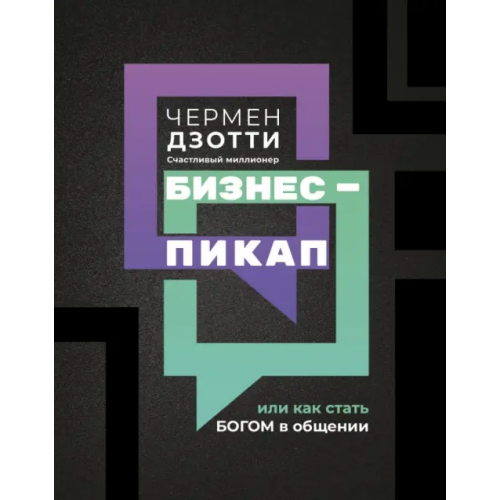 Феникс Бизнес-пикап, или Как стать богом в общении Дзотти Чермен
