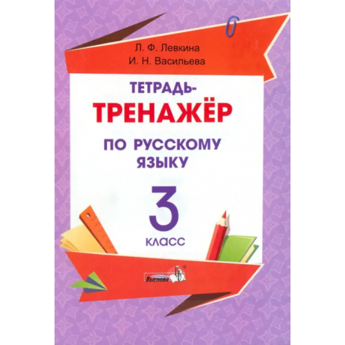 Выснова Русский язык. 3 класс. Тетрадь-тренажёр Левкина Лидия Федоровна, Васильева Ирина Николаевна