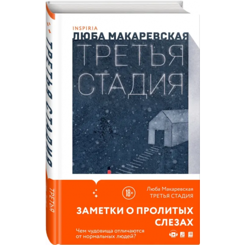 Inspiria Третья стадия Макаревская Люба