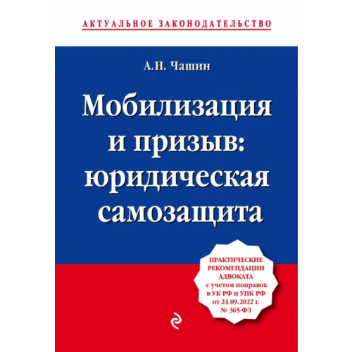Эксмо-Пресс Мобилизация и призыв. Юридическая самозащита Чашин Александр Николаевич