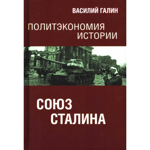 Родина Политэкономия истории. Том 6. Союз Сталина Галин Василий Юрьевич