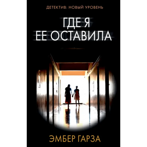 АСТ Где я ее оставила Гарза Эмбер