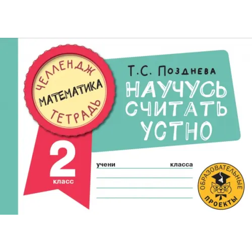 АСТ Математика. 2 класс. Научусь считать устно Позднева Татьяна Сергеевна