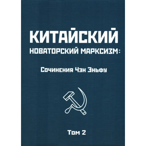 Родина Китайский новаторский марксизм. Том 2 Чэн Эньфу