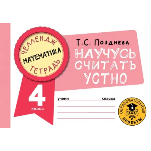 АСТ Математика. 4 класс. Научусь считать устно Позднева Татьяна Сергеевна