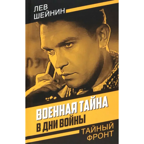Родина Военная тайна. В дни войны Шейнин Лев Романович