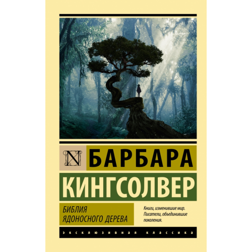 АСТ Библия ядоносного дерева Кингсолвер Барбара