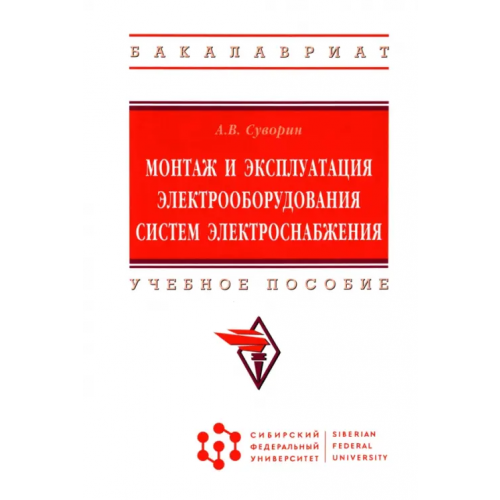 Инфра-М Монтаж и эксплуатация электрооборудования систем электроснабжения. Учебное пособие Суворин Алексей Васильевич