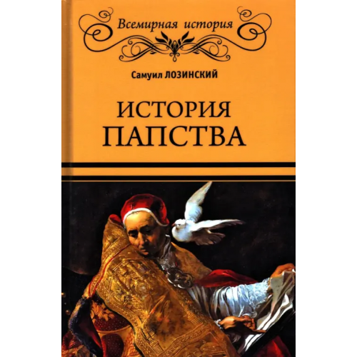 Вече История папства Лозинский Самуил Горациевич