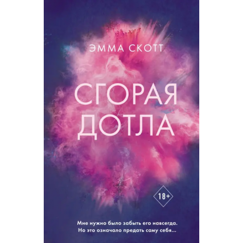 Freedom Сгорая дотла Скотт Эмма