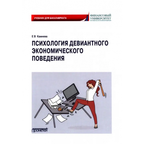 Прометей Психология девиантного экономического поведения. Учебник для бакалавриата Камнева Елена Владимировна