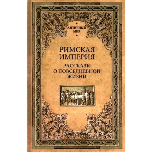 Вече Римская империя. Рассказы о повседневной жизни Дьяков В., Фортунатов Антон Николаевич, Васютинский Алексей Макарьевич