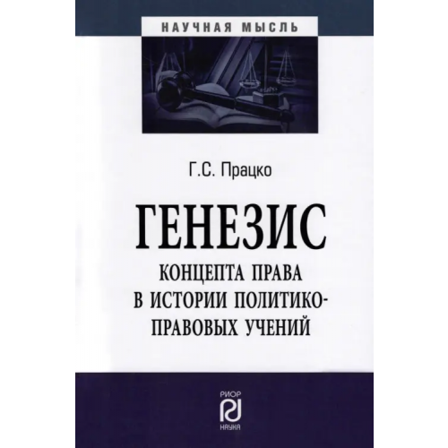 РИОР Генезис концепта права в истории политико-правовых учений. Монография Працко Геннадий Святославович