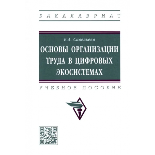Инфра-М Основы организации труда в цифровых экосистемах. Учебное пособие Савельева Екатерина Андреевна