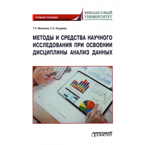 Прометей Методы и средства научного исследования при освоении дисциплины Анализ данных. Учебное пособие Мелехина Татьяна Леонидовна, Поздеева Светлана Николаевна