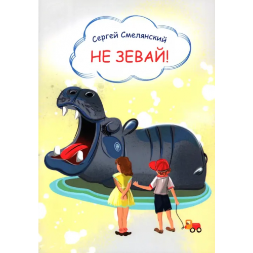 Четыре Не зевай! Стихи Смелянский Сергей