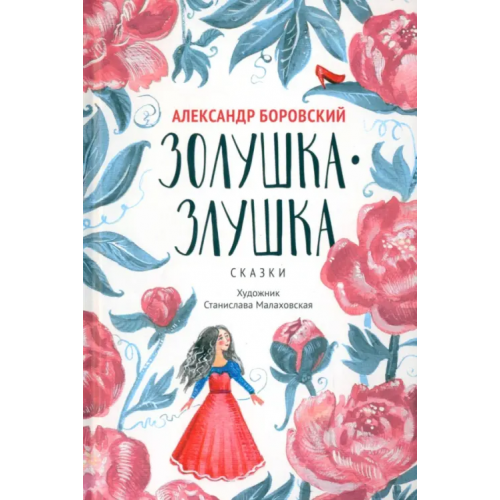 Феникс Золушка-Злушка. Сказки Боровский Александр Давидович