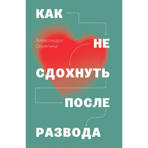 Черная речка Как не сдохнуть после развода Серегина Александра