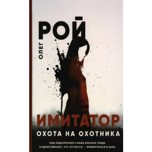 Т8 Охота на охотника Рой Олег Юрьевич