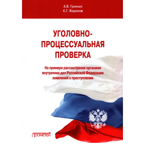 Прометей Уголовно-процессуальная проверка (на примере рассмотрения ОВД РФ заявлений о преступлении) Гринько Алексей Викторович, Жаринов Кирилл Георгиевич