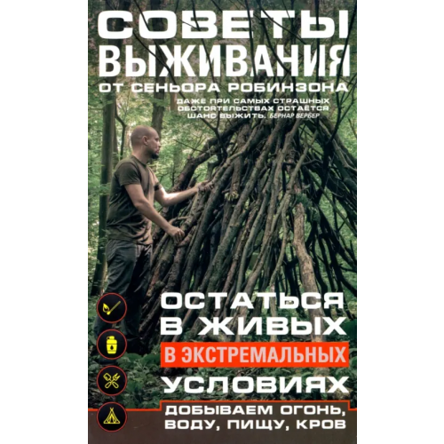 Центрполиграф Советы выживания от сеньора Робинзона