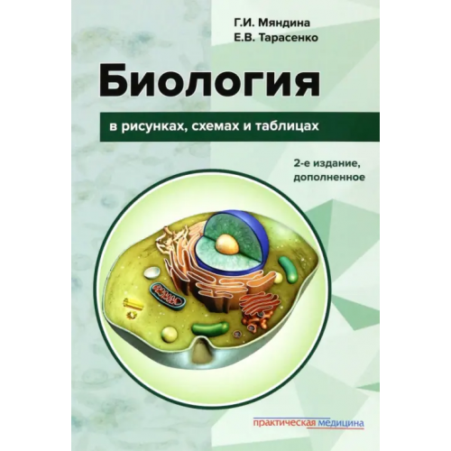 Практическая медицина Биология в рисунках, схемах и таблицах. Учебное пособие Мяндина Галина Ивановна, Тарасенко Екатерина Владимировна
