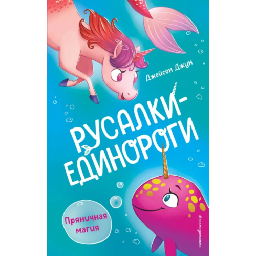 Эксмодетство Пряничная магия Джун Джейсон