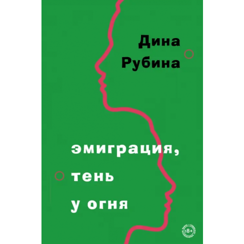 Эксмо Эмиграция, тень у огня Рубина Дина Ильинична