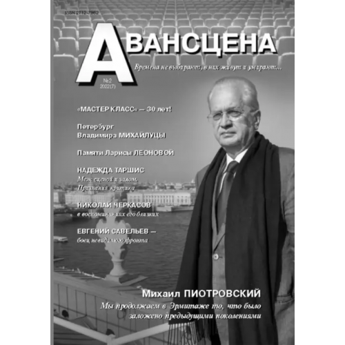 Нестор-История Авансцена № 2 2022 (7)