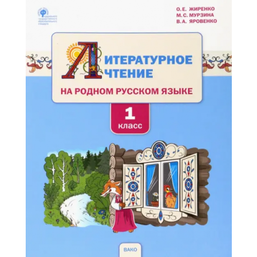 Вако Литературное чтение на родном русском языке. 1 класс. Учебное пособие Жиренко Ольга Егоровна, Яровенко Виктория Александровна, Мурзина Мария Сергеевна