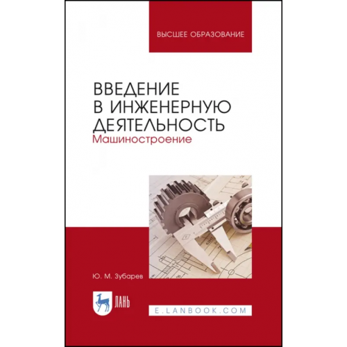 Лань Введение в инженерную деятельность. Машиностроение. Учебное пособие Зубарев Юрий Михайлович