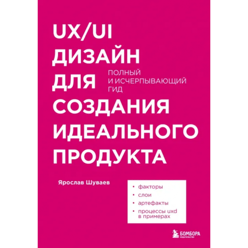 Бомбора UX/UI дизайн для создания идеального продукта. Полный и исчерпывающий гид Шуваев Ярослав Александрович