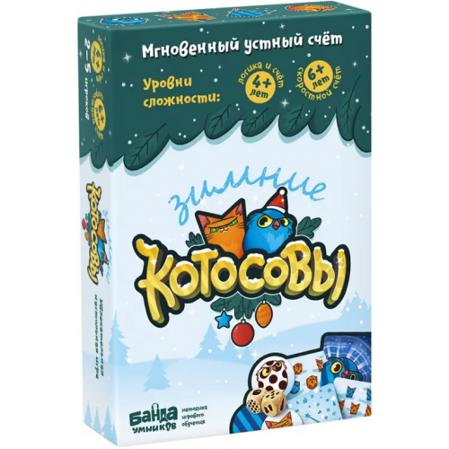 Банда умников Настольная игра. Зимние Котосовы Пархоменко Сергей Валерьевич