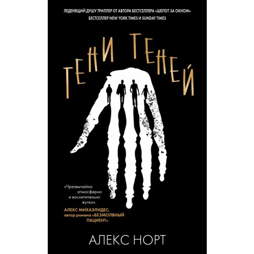 Эксмо-Пресс Тени теней Норт Алекс