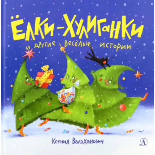 Детская литература Елки-хулиганки и другие веселые истории Валаханович Ксения Леонидовна