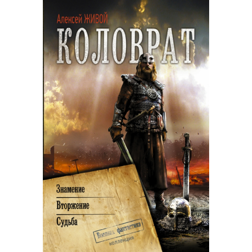 АСТ Коловрат Живой Алексей