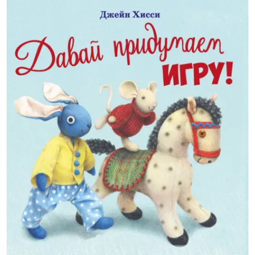 Стрекоза Давай придумаем игру! Хисси Джейн