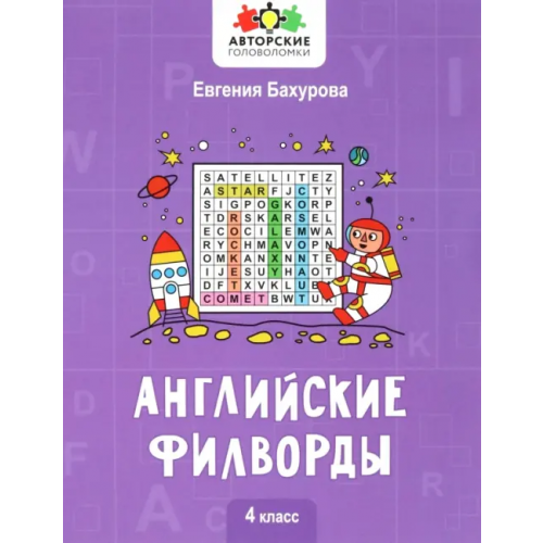 Феникс Английские филворды. 4 класс Бахурова Евгения Петровна