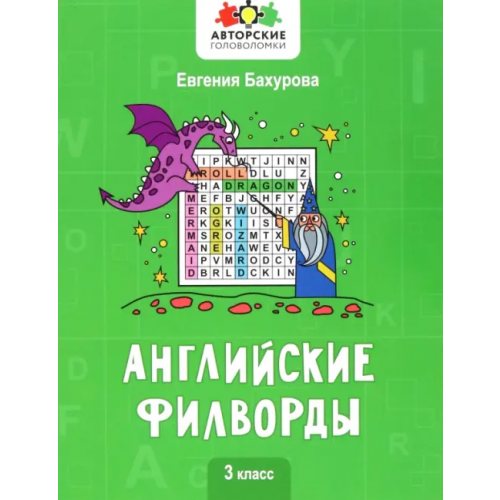 Феникс Английские филворды. 3 класс Бахурова Евгения Петровна