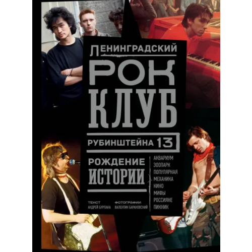 АСТ Ленинградский Рок-Клуб. Рубинштейна, 13. Рождение истории Бурлака Андрей