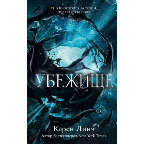 Freedom Убежище Линч Карен