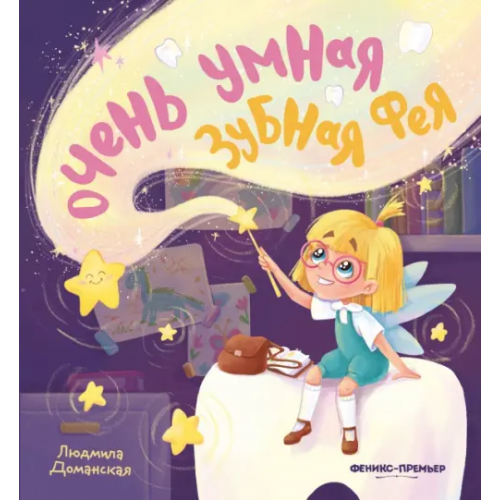 Феникс-Премьер Очень умная Зубная фея Доманская Людмила Васильевна